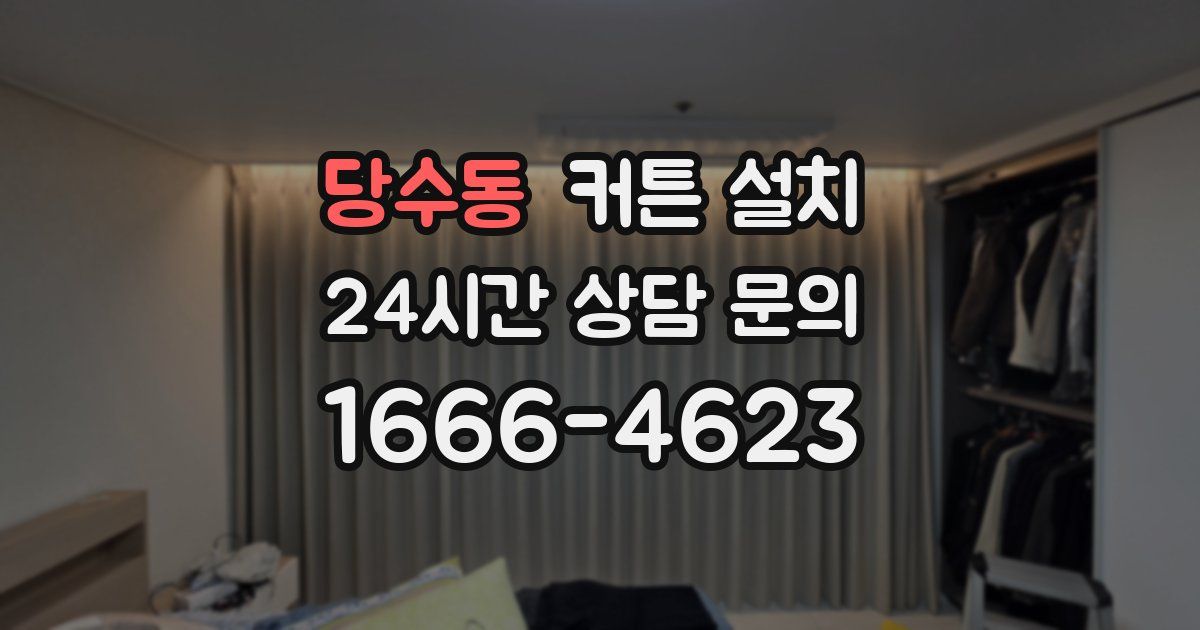 당수동 커튼 설치