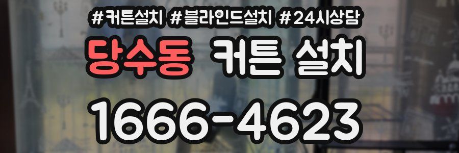 당수동 커튼 설치