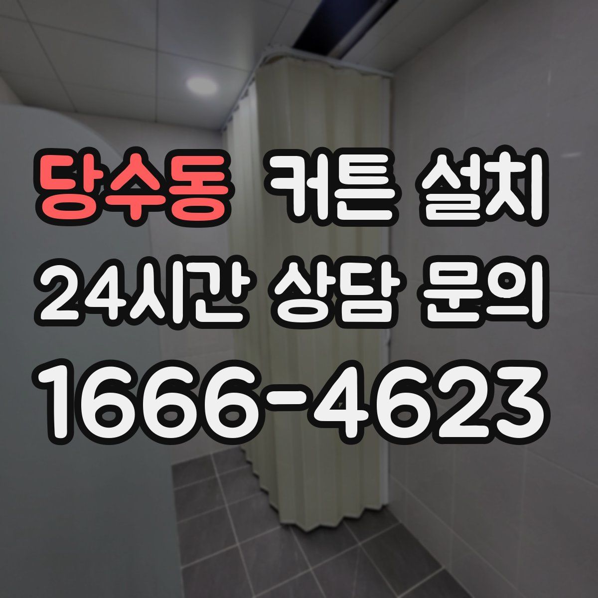 당수동 커튼 설치