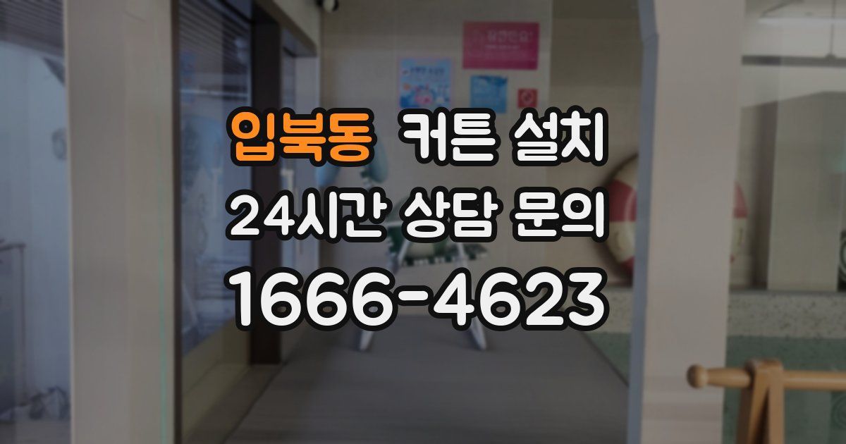 입북동 커튼 설치