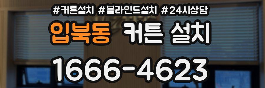 입북동 커튼 설치