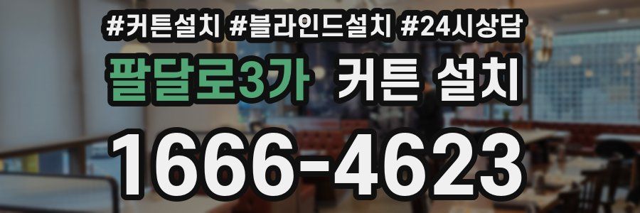 팔달로3가 커튼 설치
