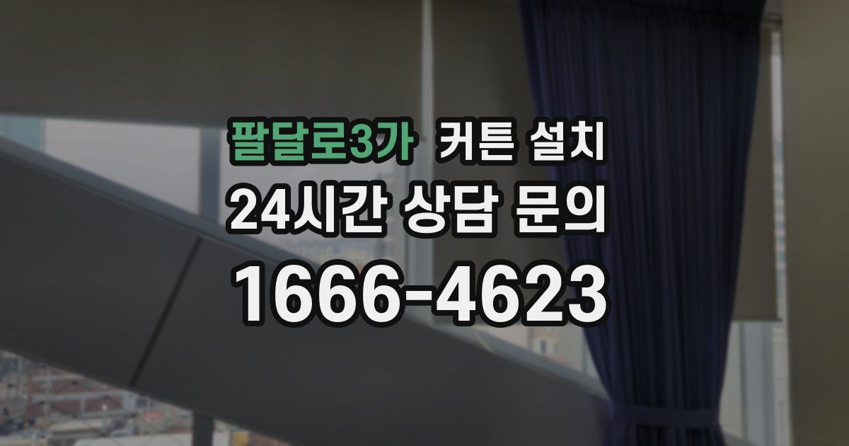 팔달로3가 커튼 설치