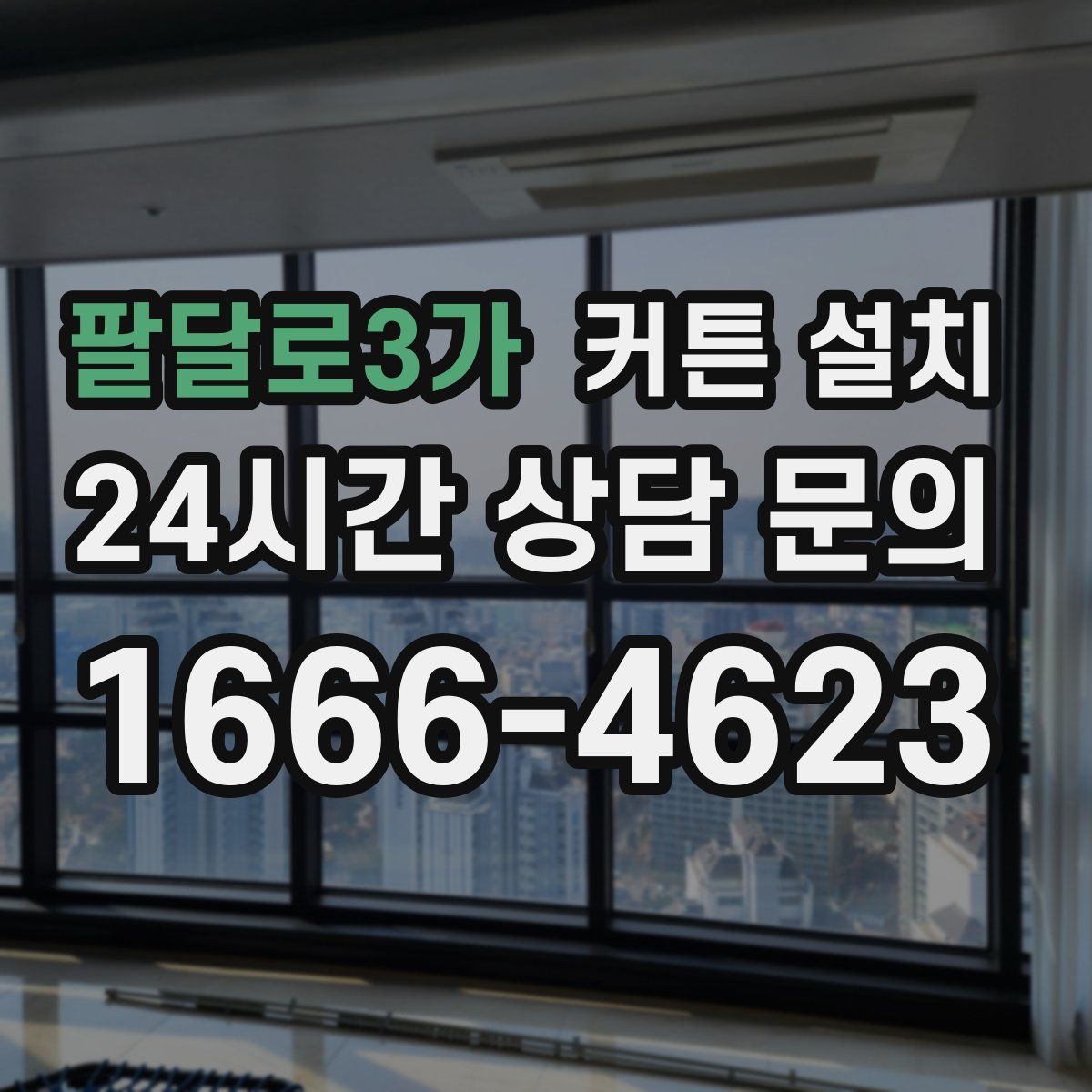 팔달로3가 커튼 설치