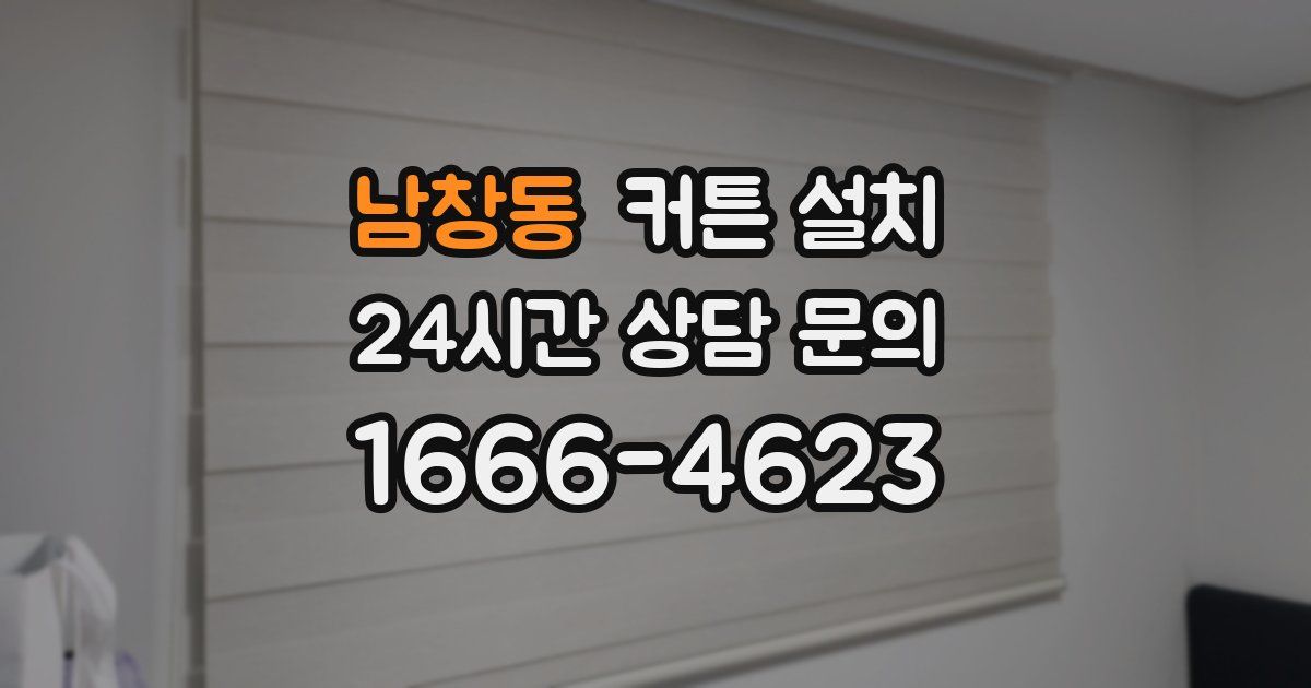 남창동 커튼 설치