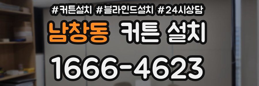 남창동 커튼 설치