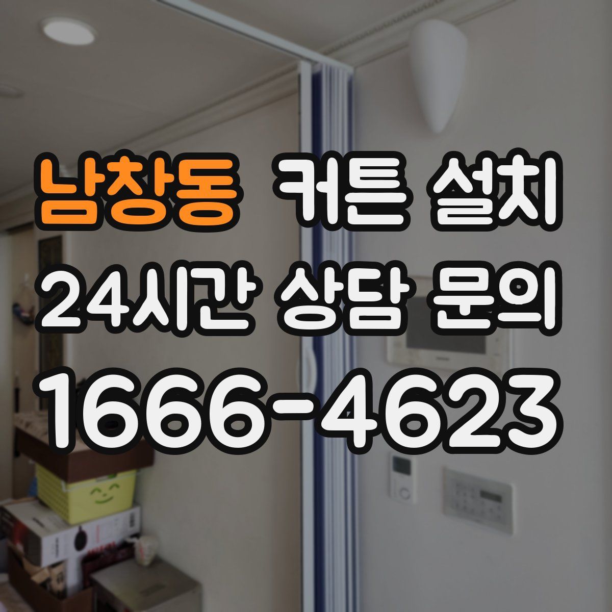 남창동 커튼 설치