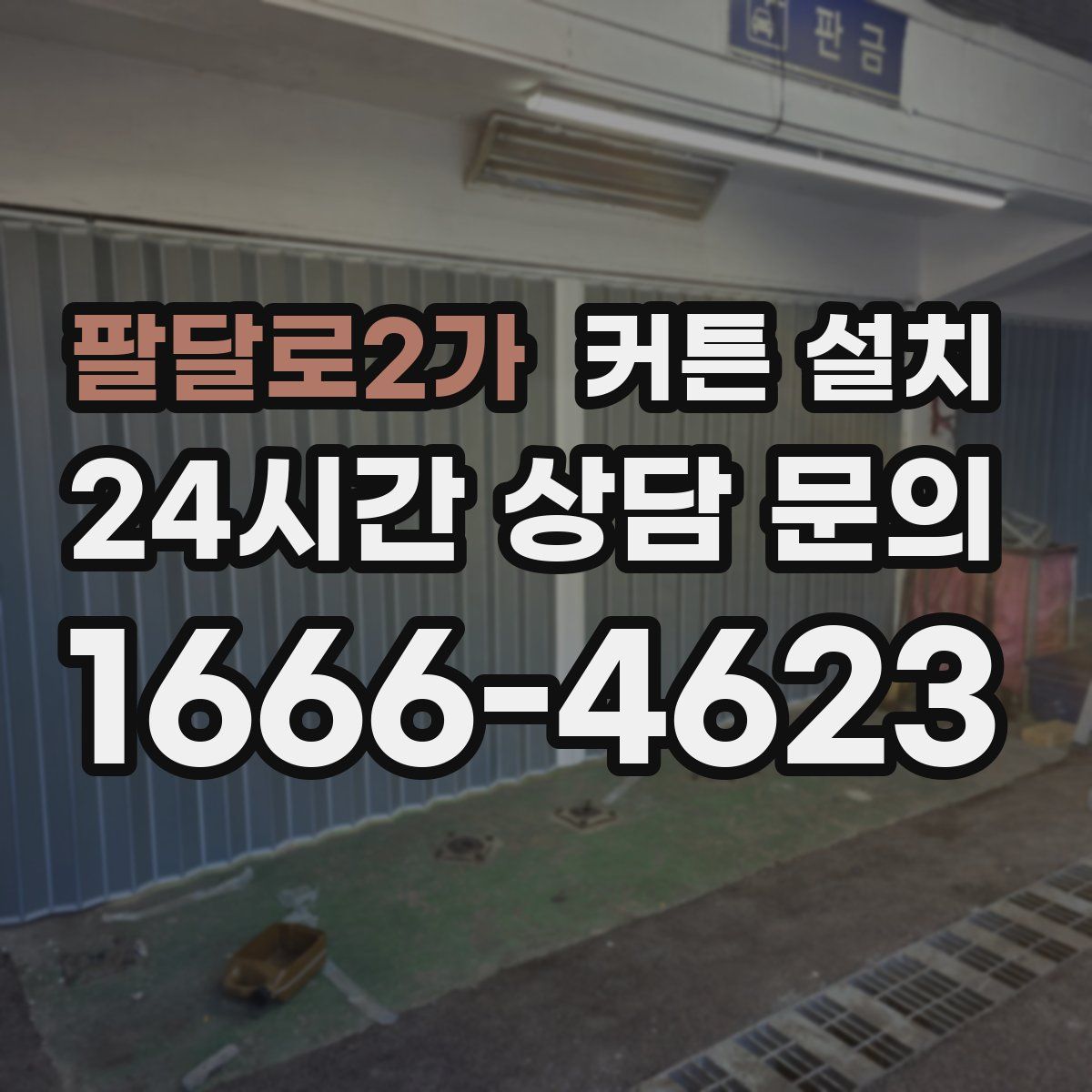 팔달로2가 커튼 설치