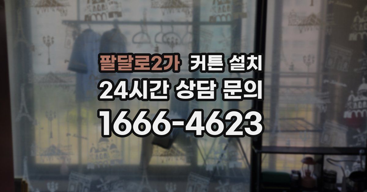 팔달로2가 커튼 설치