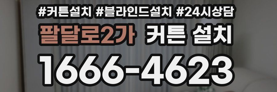 팔달로2가 커튼 설치