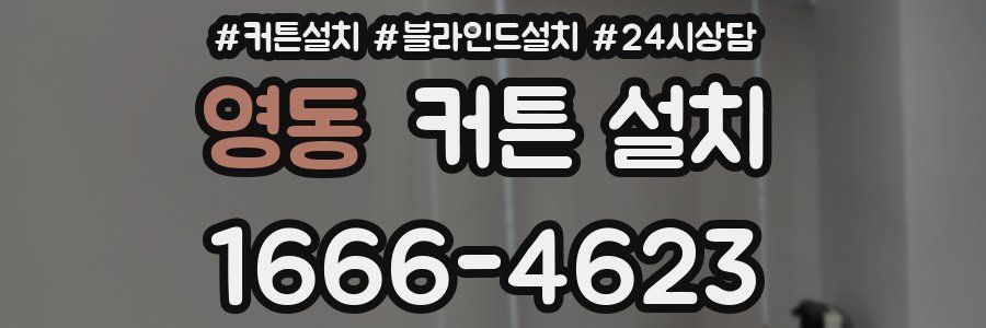 영동 커튼 설치