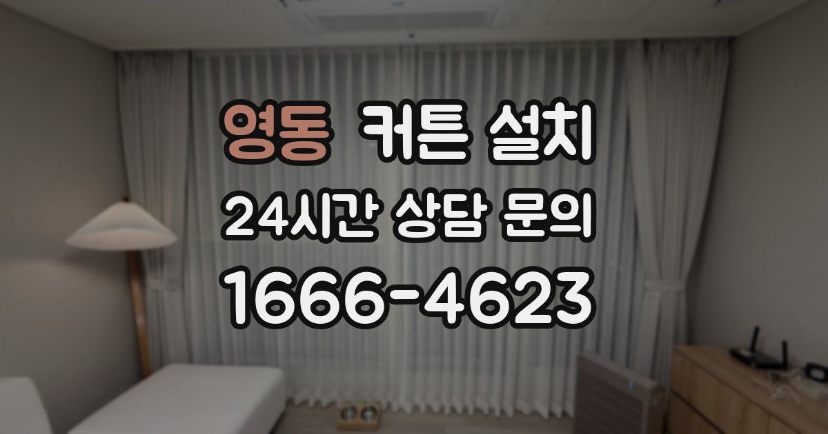영동 커튼 설치