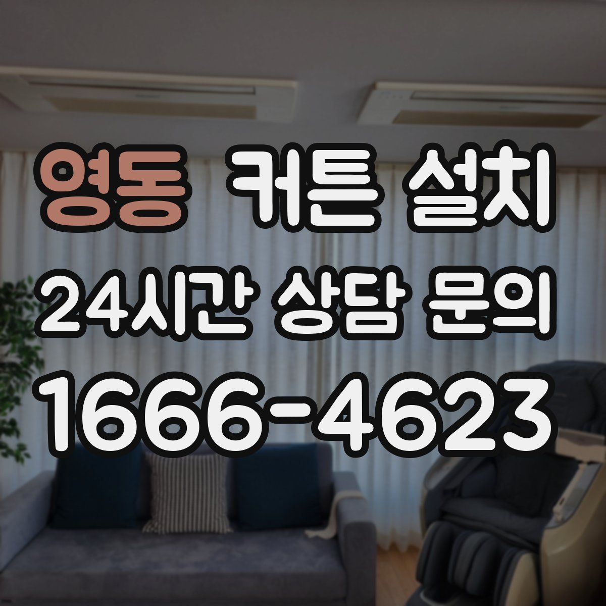 영동 커튼 설치