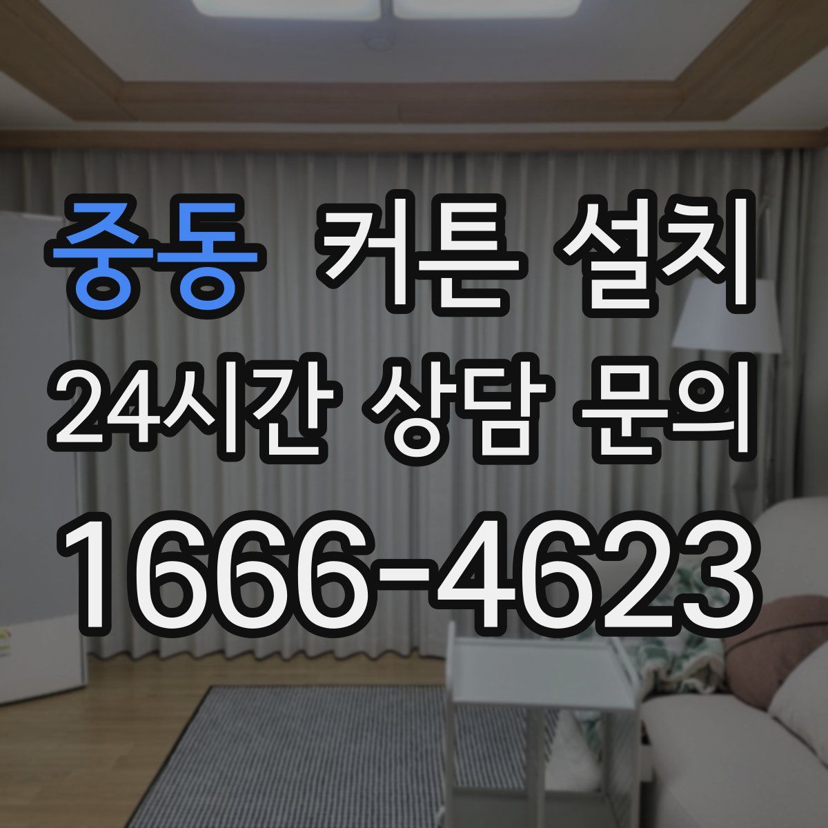 중동 커튼 설치