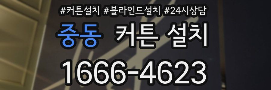 중동 커튼 설치