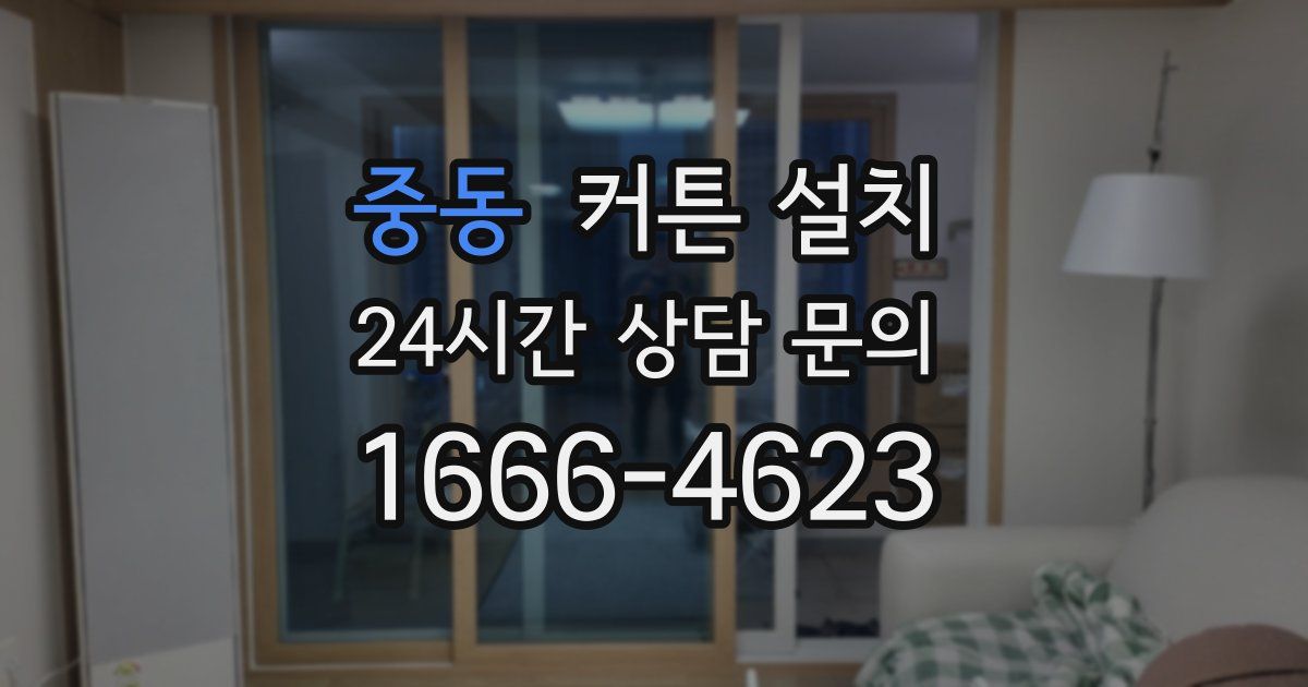 중동 커튼 설치
