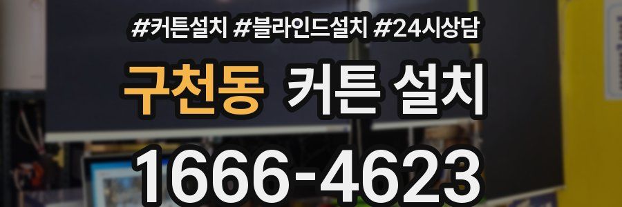 구천동 커튼 설치