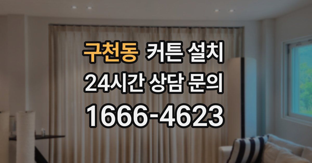 구천동 커튼 설치