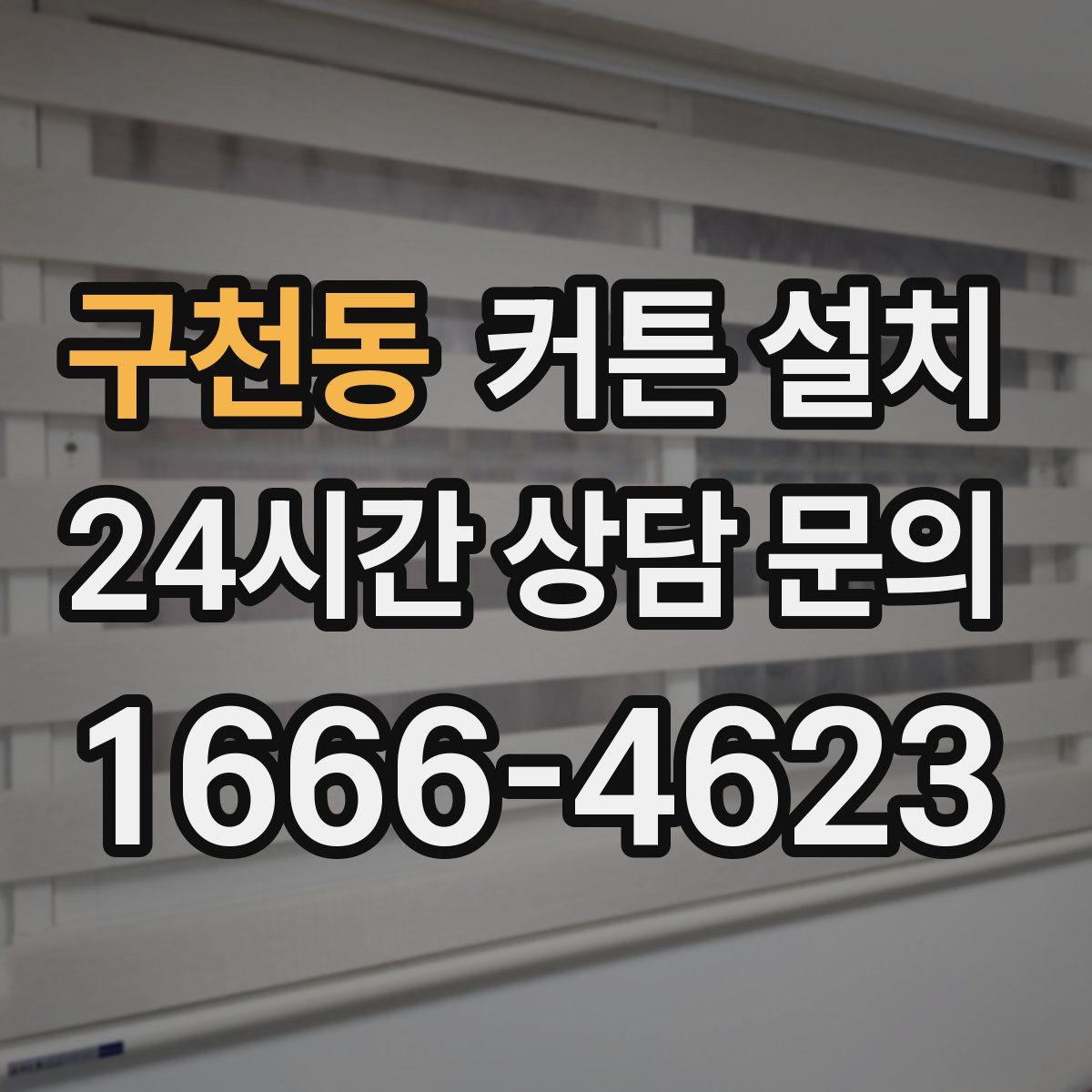 구천동 커튼 설치