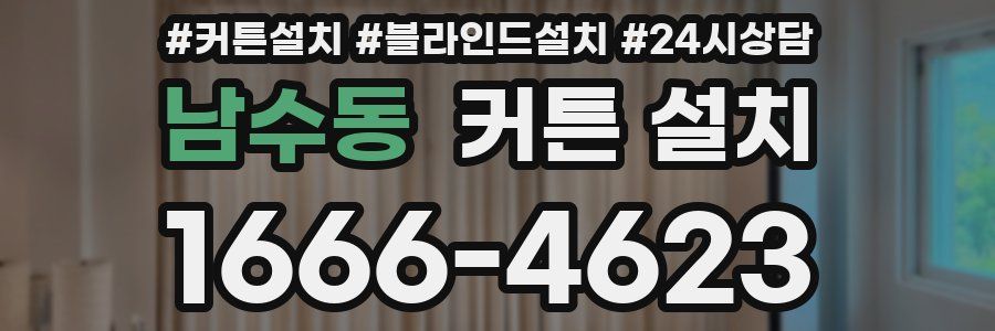 남수동 커튼 설치