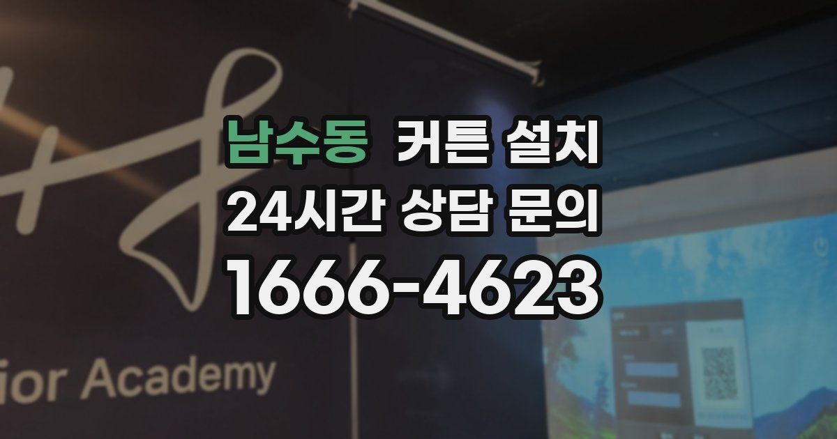 남수동 커튼 설치