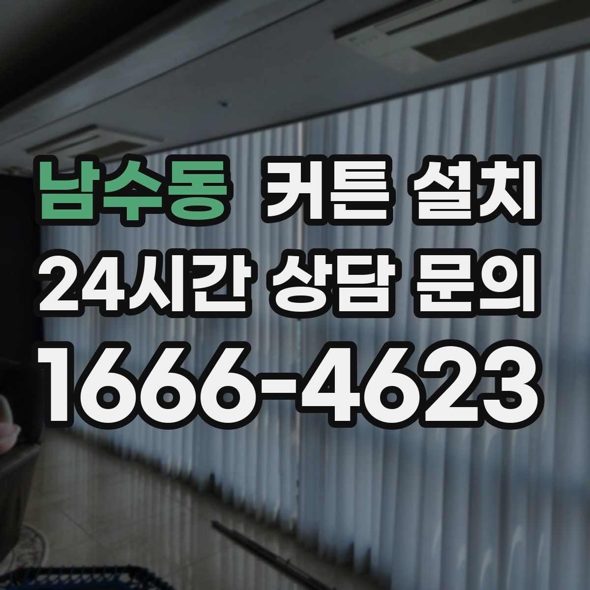 남수동 커튼 설치