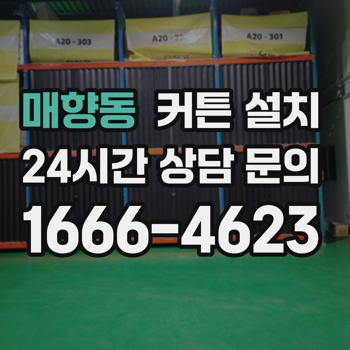 매향동 커튼 설치