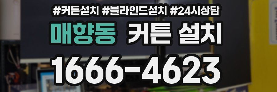 매향동 커튼 설치