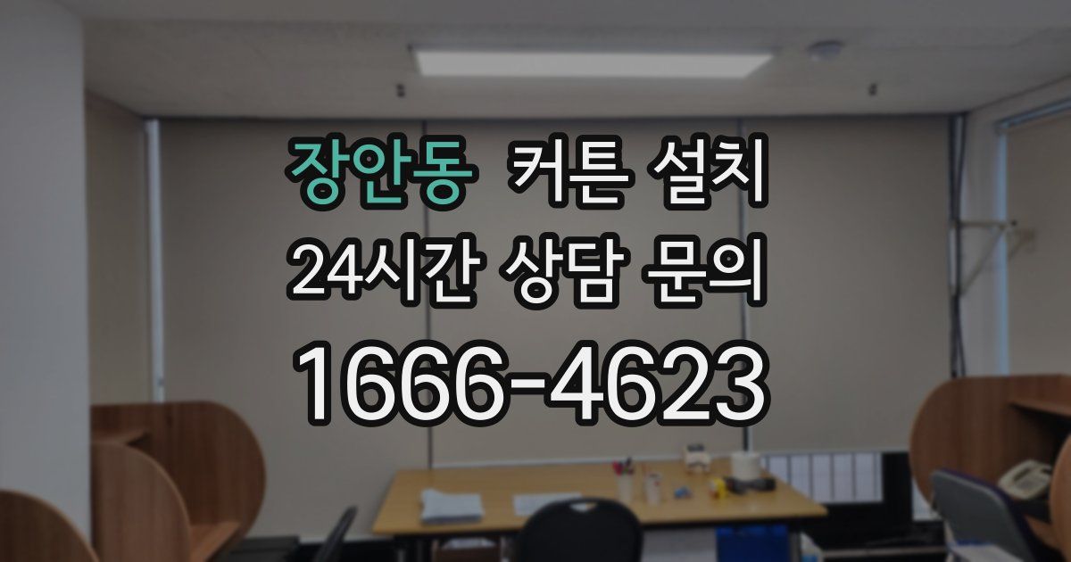 장안동 커튼 설치