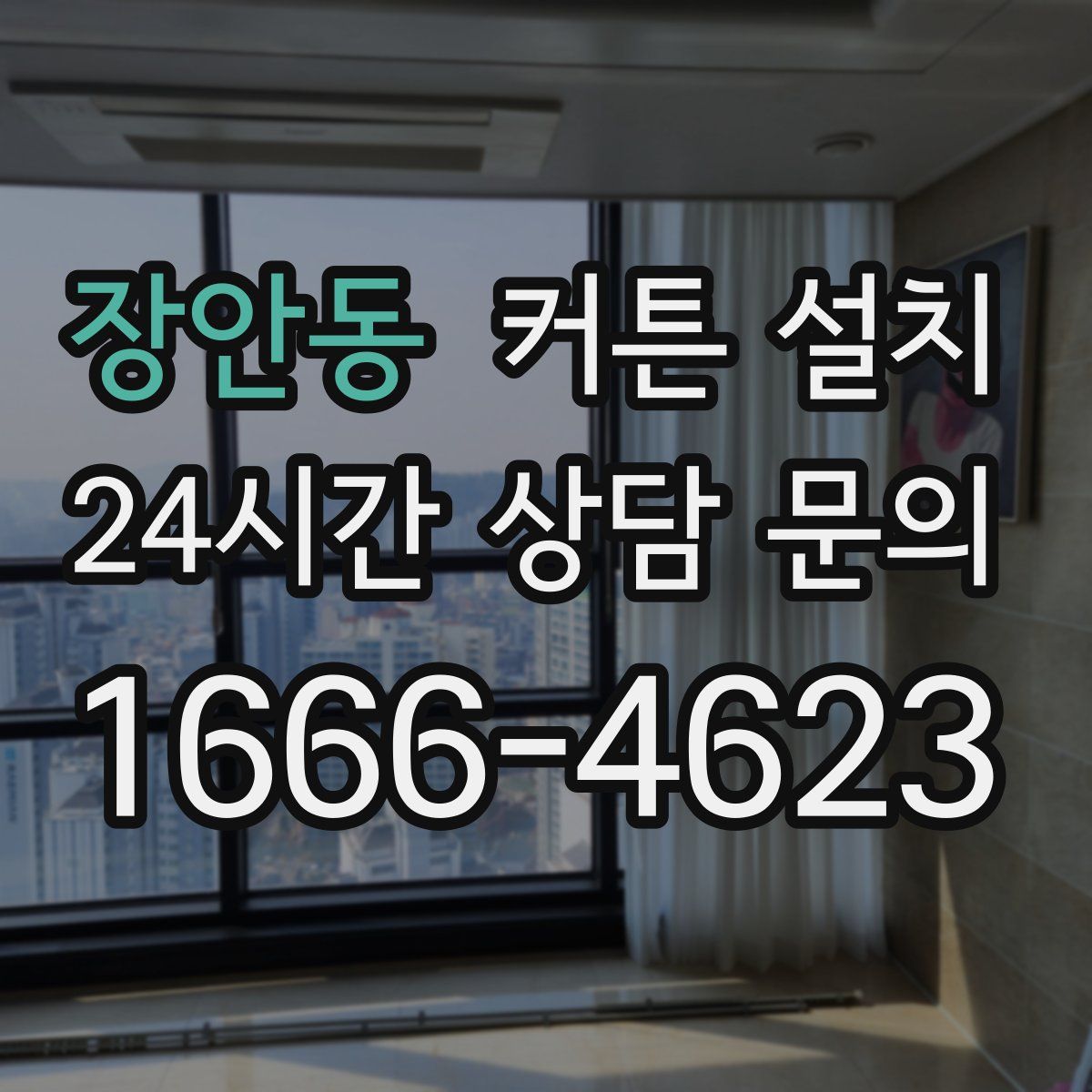 장안동 커튼 설치