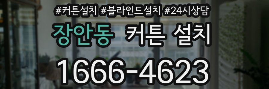장안동 커튼 설치