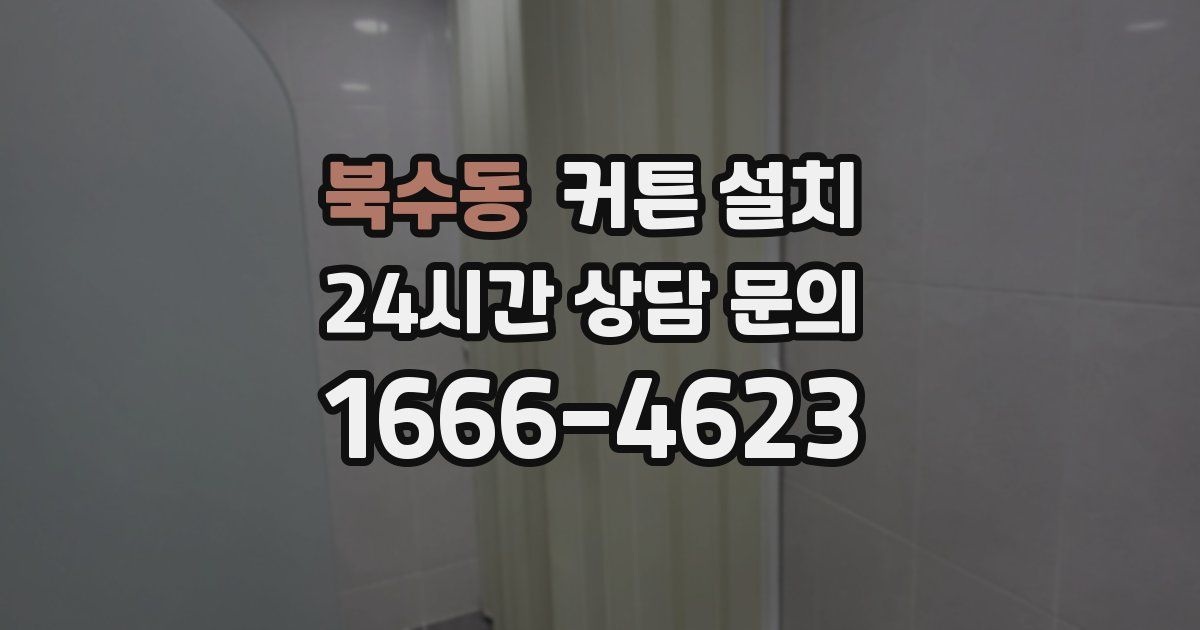 북수동 커튼 설치