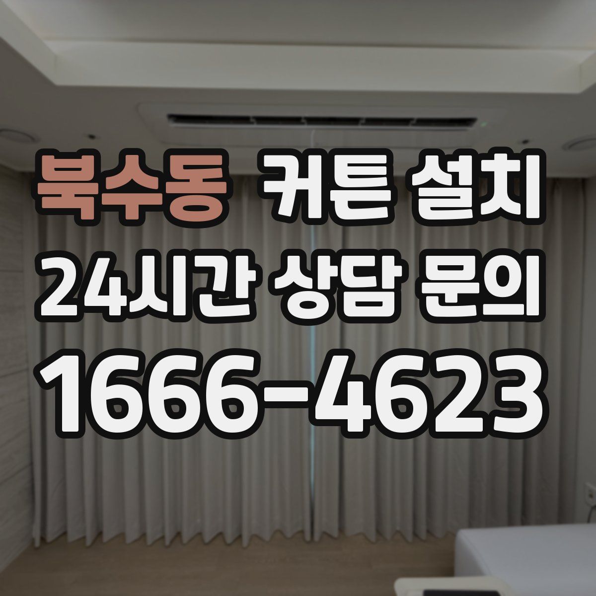 북수동 커튼 설치