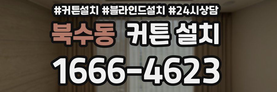 북수동 커튼 설치
