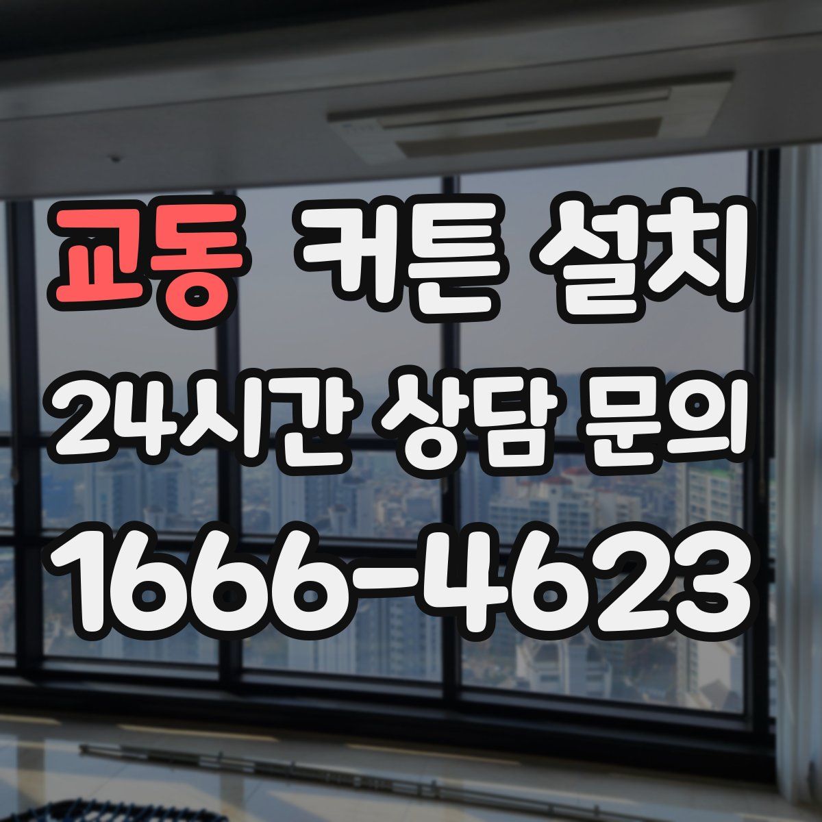 교동 커튼 설치