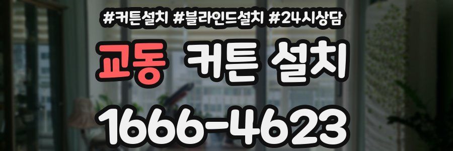 교동 커튼 설치