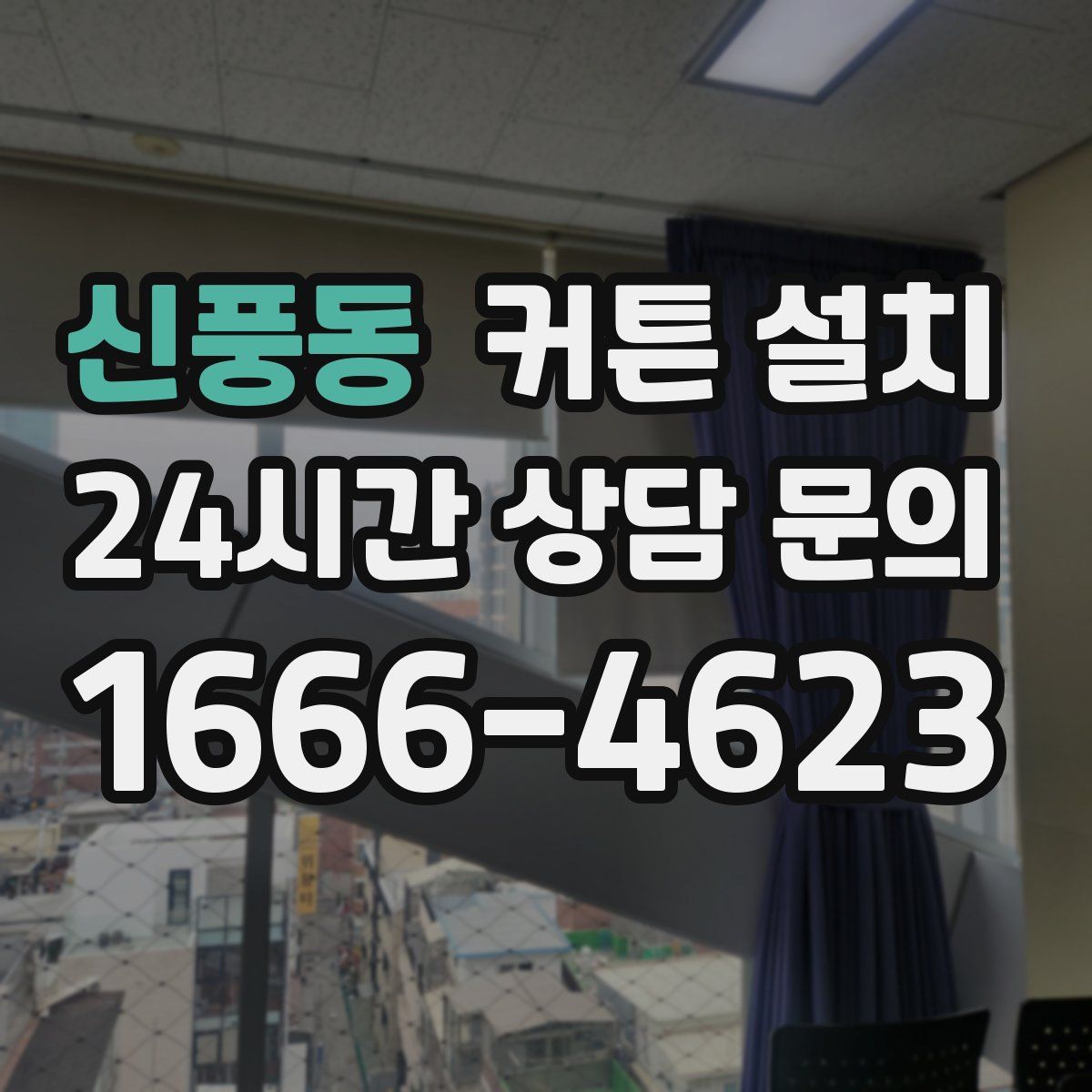 신풍동 커튼 설치