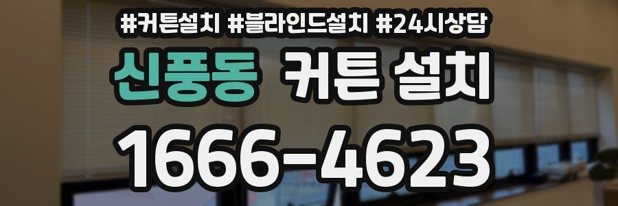 신풍동 커튼 설치