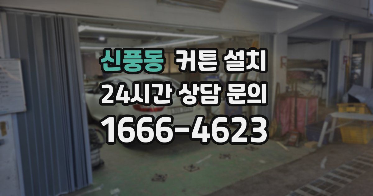 신풍동 커튼 설치