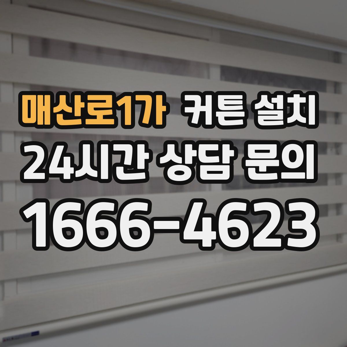 매산로1가 커튼 설치