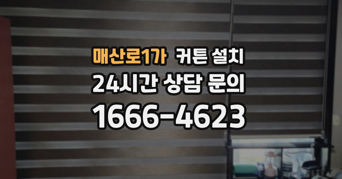 매산로1가 커튼 설치