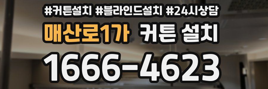 매산로1가 커튼 설치