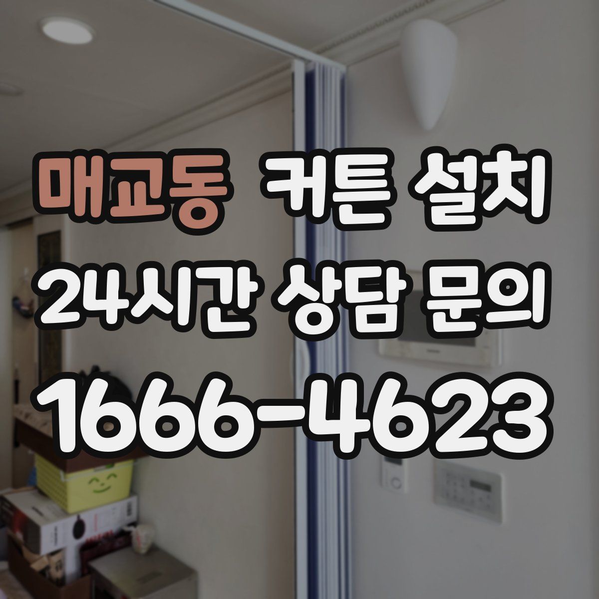 매교동 커튼 설치