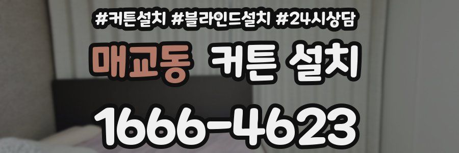 매교동 커튼 설치