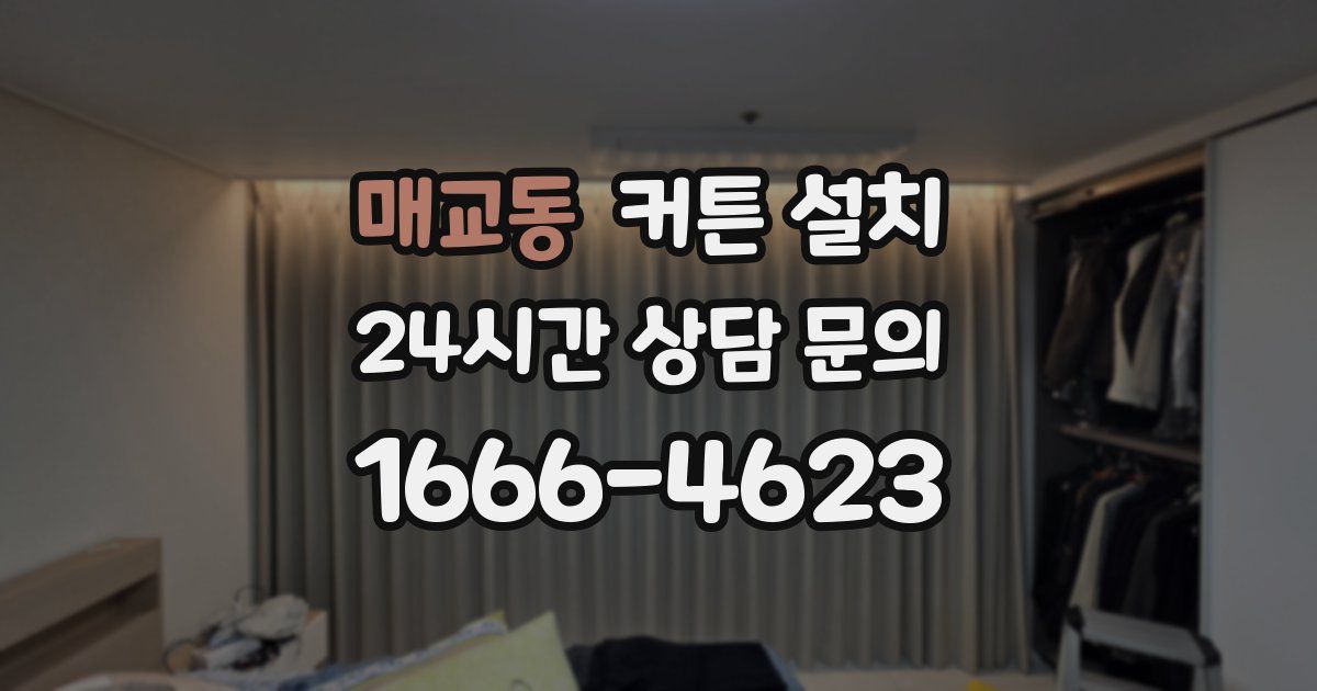 매교동 커튼 설치