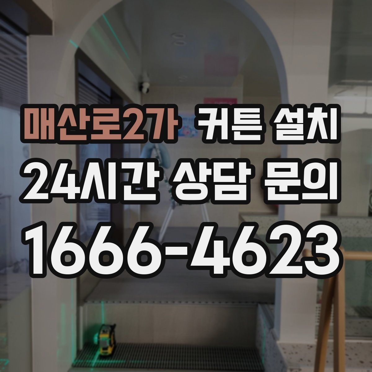 매산로2가 커튼 설치