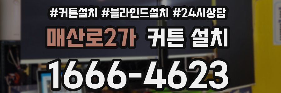 매산로2가 커튼 설치