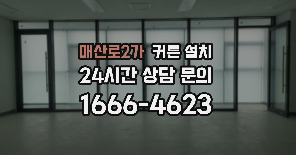 매산로2가 커튼 설치