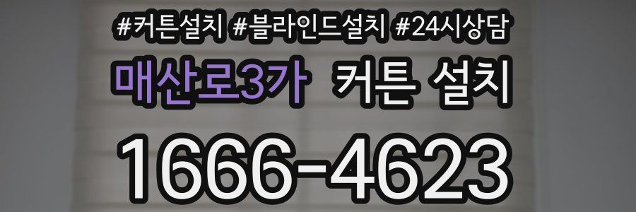 매산로3가 커튼 설치