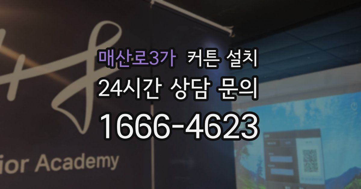 매산로3가 커튼 설치
